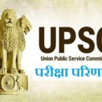 UPSC Prelims Results 2024 : आयोग ने प्रीलिम्स के रिजल्ट किए जारी, यहां जानें कैसे करना है चेक