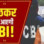 CG : CBI लिखित अनुमति के बिना नहीं कर सकेगी जांच, जांच से पहले सरकार की लेनी होगी अनुमति