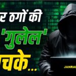 ‘मनी म्यूल’ : चेक कर लीजिए आपका खाता कहीं साइबर ठगों की ‘पिंग पोंग’ बॉल तो नहीं…