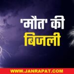 CG : आसमान से बरसी मौत; आकाशीय बिजली गिरने से 4 स्कूली बच्चे समेत 8 लोगों की मौत