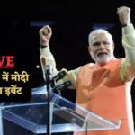 LIVE : अमेरिका में PM मोदी का मेगा इवेंट, थोड़ी देर में भारतीय समुदाय को करेंगे संबोधित…