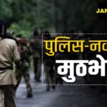 छत्तीसगढ़-महाराष्ट्र बॉर्डर पर पुलिस-नक्सलियों के बीच फायरिंग, मुठभेड़ में 3 नक्सली ढेर