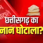 छत्तीसगढ़ में न्यायिक व्यवस्था में दखल के आरोपों की तह में जाएंगे, ‘नान’ घोटाले पर बोला सुप्रीम कोर्ट