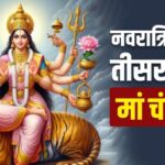 Shardiya Navratri 2024 3rd Day : नवरात्रि का तीसरा दिन, जान लें मां चंद्रघंटा की पूजा का शुभ मुहूर्त, विधि, भोग, मंत्र, आरती और महत्व