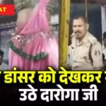 CG VIDEO : DJ बंद करवाने पहुंचे दारोगा जी बार डांसर को देखकर खुद ही हो गए बावले, वर्दी में ही नाचने लगे