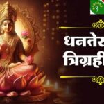 Dhanteras 2024 Shubh Sanyog : धनतेरस पर 100 साल बाद बन रहा है ये दुर्लभ संयोग, इस विधि से करें पूजा… चमक उठेगा भाग्य!