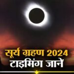 Surya Grahan 2024 : शुरू हो गया साल का आखिरी सूर्य ग्रहण, जानें कहां-कहां दिखाई दे रहा, पूरी लिस्ट