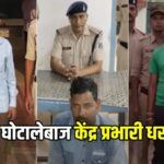 CG : धान खरीदी केंद्र में फर्जीवाड़ा; पुलिस ने 3 प्रभारियों को किया गिरफ्तार, 55 लाख का घोटाला उजागर