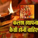 Shardiya Navratri 2024 : नवरात्रि की कलश स्थापना में एक बाती होना चाहिए या दो, क्या कहता है वास्तु नियम