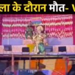 VIDEO : रामलीला में हादसा, राम का किरदार निभा रहे शख्स की हार्ट अटैक से मौत….