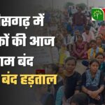 CG : 1 लाख 80 हजार शिक्षक हड़ताल पर, 5 सूत्रीय मांगों को लेकर सभी जिला मुख्यालयों में निकाली जाएगी रैली