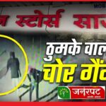 अजब गज़ब : साजा में सीसीटीवी के सामने चोरों ने लगाए ठुमके, फिर लाखों की नगदी ले उड़े….