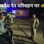 CG : चेकिंग के दौरान ट्रक छोड़कर भागे ड्राइवर; ASP ने की कार्रवाई, अवैध रेत परिवहन करते 7 वाहन जब्त