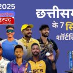 IPL में धूम मचाएंगे छत्तीसगढ़ के खिलाड़ी, पहली बार 7 प्लेयर्स ऑक्शन का होंगे हिस्सा