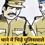 CG : कोतवाली में पुलिसकर्मी आपस में भिड़े, जमकर चले लात घूसे, एसपी ने की दोनों के खिलाफ कार्रवाई….