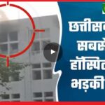 VIDEO : छत्तीसगढ़ के सबसे बड़े खैराती अस्पताल में बड़ा हादसा, मच गया हड़कंप