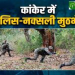 CG Naxalites Encounter : कांकेर में पुलिस-नक्सली मुठभेड़, 3 नक्सली हुए ढेर