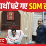 घूसखोर SDM : 10 हजार रुपये लेते पकड़ा, मिठाई खिला और पटाखे जलाकर लोगों ने मनाया जश्न, विवादों से रहा है पुराना नाता