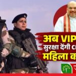 अब VIPs सिक्योरिटी में तैनात होंगी CISF महिला कमांडोज, अमित शाह बोले- एयरपोर्ट, मेट्रो स्टेशनों की सुरक्षा का भी होगा जिम्मा