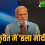 PM Modi Kuwait Visit : ‘हाला मोदी’ या ‘हला मोदी’, क्या है दुरुस्त और इसके क्या हैं मायने, जानिए