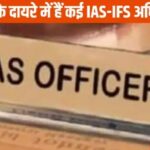 CG : 27 IAS और 24 IFS अधिकारियों के खिलाफ दर्ज है शिकायत, विभाग कर रहा है जांच, सीएम ने दिया है जवाब