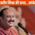 Mahadev Satta : सौरभ चंद्राकर के संपर्क में कैसे आए पंडित प्रदीप मिश्रा? कांग्रेस की मांग- उनसे हो पूछताछ