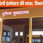 CG : पुलिस मुख्यालय में तैनात इंस्पेक्टर ने खुद को मारी गोली, मौके पर मौत, बैरक में पड़ी थी लाश