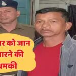 CG : पत्रकार को जान से मारने की धमकी, वसूली की खबर दिखाने से नाराज हो गए थे वन अधिकारी