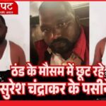 हाथ में हथकड़ी, बदन पर बनियान और चेहरे पर पसीने… पुलिस कस्टडी में ऐसा दिख रहा सुरेश चंद्राकर